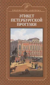 Купить Этикет петербургской прогулки — Фото №1