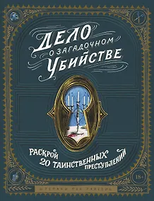 Купить Дело о загадочном убийстве. Раскрой 20 таинственных преступлений — Фото №1