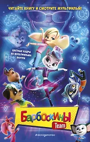 Купить Барбоскины Team — Фото №1