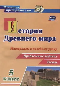 Купить История Древнего мира 5 кл. Материалы к каждому уроку Проблемные задания Тесты (мВПомПреп) Савкин (Ф — Фото №1