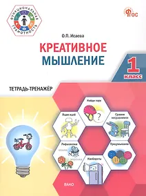 Купить Креативное мышление. 1 клас. Тетрадь -тренажер — Фото №1