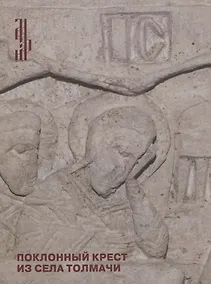 Купить Поклонный крест из села Толмачи. Итоги реставрации — Фото №1