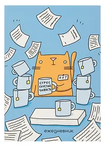 Купить Ежедневник недат. А5 128л "Стрессоустойчивость" интегр.переплет, ламинация Soft Touch,  офсет — Фото №1