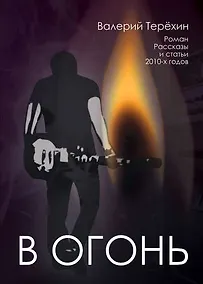 Купить В огонь — Фото №1