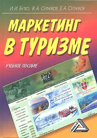 Купить Маркетинг в туризме: Учебное пособие — Фото №1