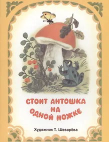 Купить Стоит Антошка на одной ножке — Фото №1