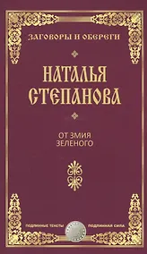 Купить От змия зеленого — Фото №1
