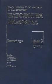 Купить Патология человека. В двух томах. Том 2. Частный курс. Часть I — Фото №1