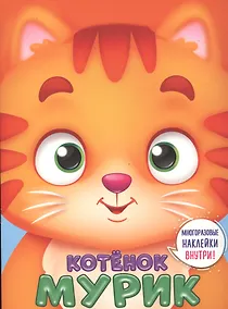 Купить Котенок Мурик — Фото №1