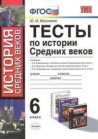 Купить Тесты по истории средних веков : 6 класс: к учебникам по истории Средних веков Федерального перечня — Фото №1