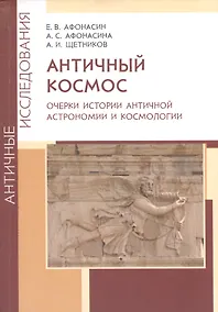 Купить Античный космос. Очерки истории античной астрономии и космологии — Фото №1