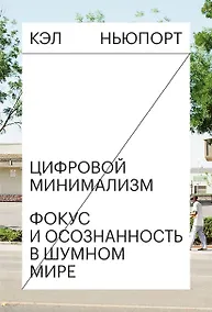 Купить Цифровой минимализм. Фокус и осознанность в шумном мире — Фото №1