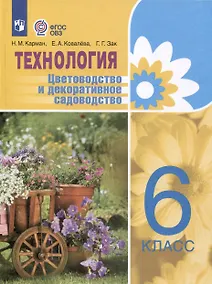 Купить Технология. Цветоводство и декоративное садоводство. 6 класс (ФГОС ОВЗ) — Фото №1