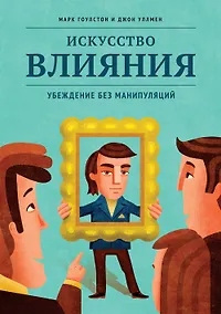 Купить Искусство влияния. Убеждение без манипуляций — Фото №1