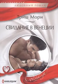 Купить Свидание в Венеции — Фото №1
