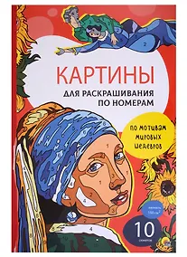 Купить Картины для раскрашивания по номерам "По мотивам мировых шедевров" — Фото №1