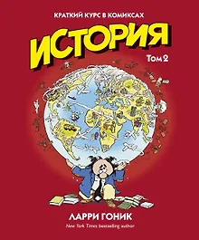 Купить История. Краткий курс в комиксах. Том 2 — Фото №1