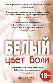 Купить Цвет боли: белый — Фото №1