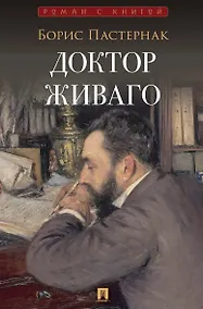 Купить Доктор Живаго — Фото №1