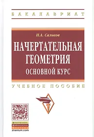 Купить Начертательная геометрия. Основной курс: Уч.пос. — Фото №1