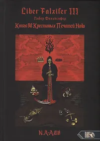 Купить Liber FALXIFER III (Либер Фальксифер). Книга 52 Крестовых Печатей Нода — Фото №1