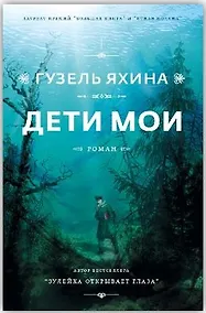 Купить Дети мои (с автографом) — Фото №1