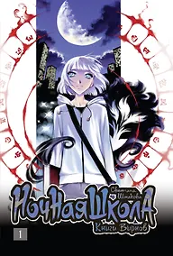 Купить Ночная школа. Том 1. Манга — Фото №1