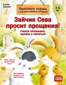 Купить Зайчик Сева просит прощения! Полезные сказки (Обложка) — Фото №1
