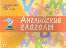 Купить Английский язык в играх. Английские глаголы — Фото №1