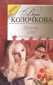 Купить Добрая, злая — Фото №1