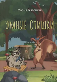 Купить Умные стишки — Фото №1