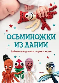 Купить Осьминожки из Дании. Забавные игрушки из страны хюгге — Фото №1