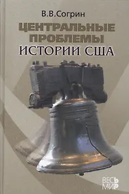 Купить Центральные проблемы истории США — Фото №1