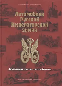 Купить Автомобили Русской Императорской армии: "Автомобильная академия" генерала Секретева — Фото №1