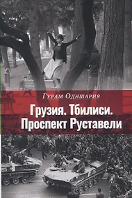 Купить Грузия. Тбилиси. Проспект Руставели — Фото №1