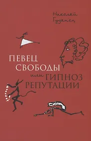 Купить "Певец свободы", или гипноз репутации. Очерки политической биографии Пушкина (1820–1823) — Фото №1