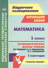 Купить Математика. 1 класс. Технологические карты уроков по учебнику М.И. Башмакова, М.Г. Нефёдовой. I полугодие. УМК "Планета знаний" — Фото №1