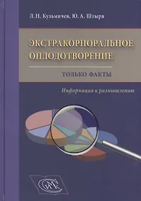 Купить Экстракорпоральное оплодотворение. Только факты. Информация к размышлению — Фото №1