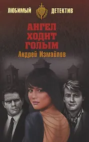 Купить Ангел ходит голым — Фото №1