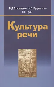 Купить Культура речи: учеб. пособие / 2-е изд., испр. — Фото №1