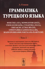 Купить Грамматика турецкого языка. Фонетика (ses), морфология (şekİl), этимология (kök), семантика (mana), — Фото №1