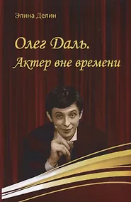Купить Олег Даль. Актер вне времени — Фото №1