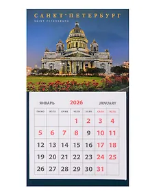 Купить Календарь 2026г 95*165 СПб "Исаакиевский собор 2" на магните — Фото №1