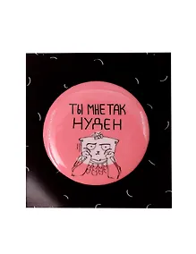 Купить Значок круглый Ты мне так нуден (ЗЗ-01237) — Фото №1