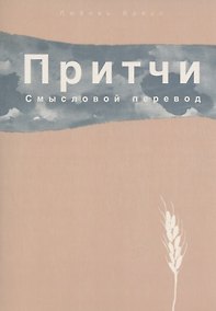 Купить Притчи. Смысловой перевод — Фото №1