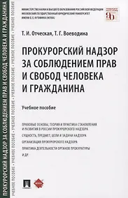 Купить Прокурорский надзор за соблюдением прав и свобод человека и гражданина. Учебное пособие — Фото №1