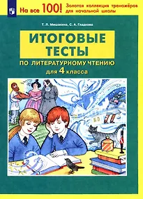 Купить Итоговые тесты по литературному чтению. 4 класс — Фото №1
