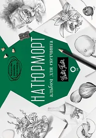 Купить Натюрморт. Альбом для скетчинга — Фото №1