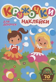Купить КРУЖОЧКИ А4 с наклейками. ДЛЯ ДЕВОЧЕК — Фото №1
