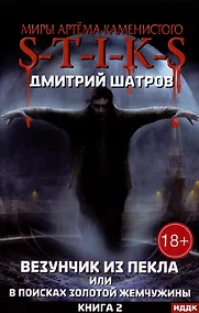 Купить Миры Артема Каменистого. S-T-I-K-S. Везунчик из Пекла или в поисках золотой жемчужины. Кн. 2 — Фото №1
